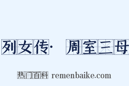 列女传·周室三母是什么意思的图片